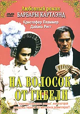 Постер: На волосок от гибели