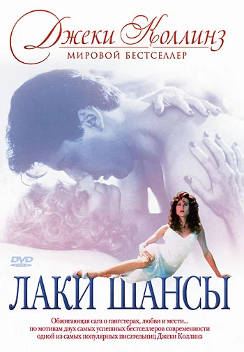 Постер: Лаки / Шансы