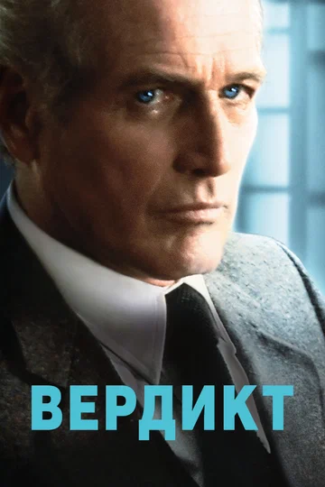 Постер: Вердикт