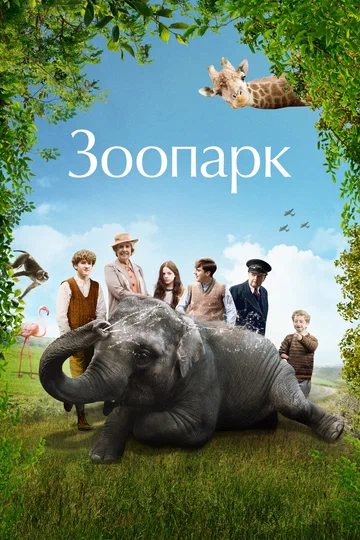 Постер: Зоопарк