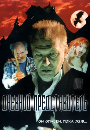 Постер: Дневной представитель