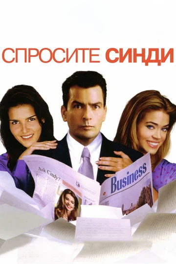 Постер: Спросите Синди