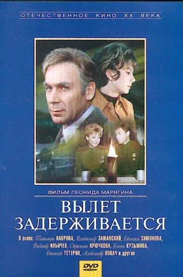 Постер: Вылет задерживается