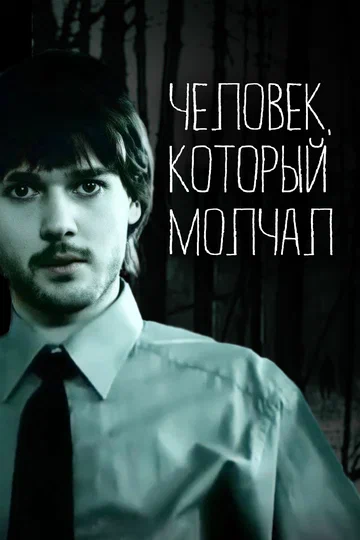 Постер: Человек, который молчал