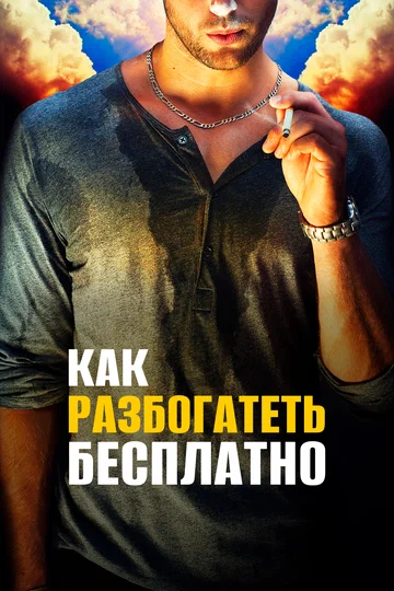 Постер: Как разбогатеть бесплатно