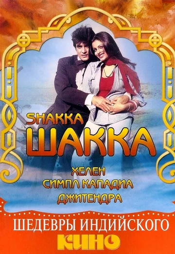 Постер: Шакка