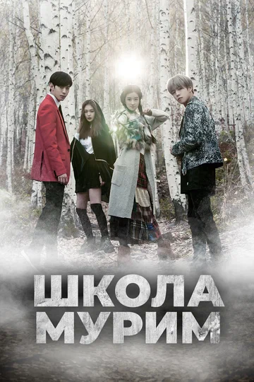 Постер: Школа Мурим