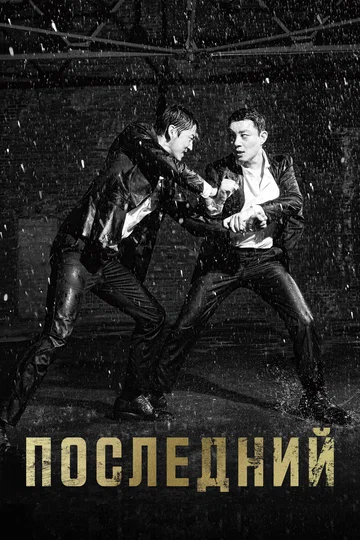 Постер: Последний