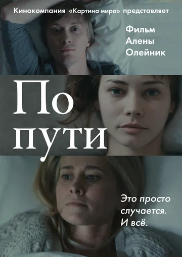 Постер: По пути