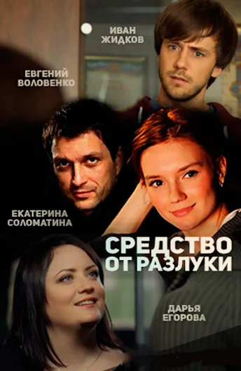Постер: Средство от разлуки