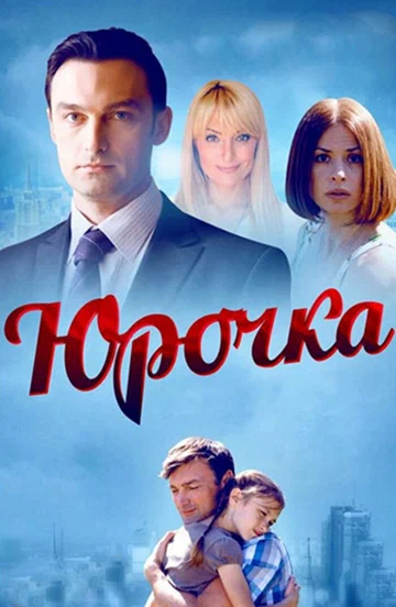 Постер: Юрочка