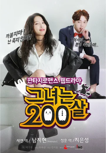 Постер: Ей 200 лет