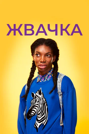 Постер: Жвачка