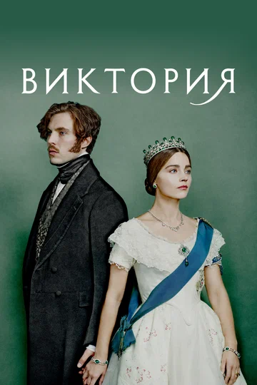 Постер: Виктория