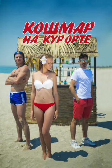 Постер: Кошмар на курорте
