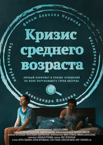 Постер: Кризис среднего возраста