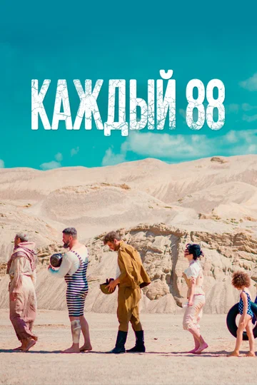 Постер: Каждый 88