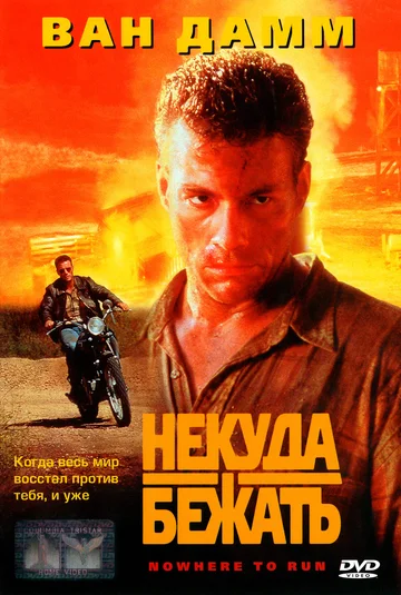 Постер: Некуда бежать