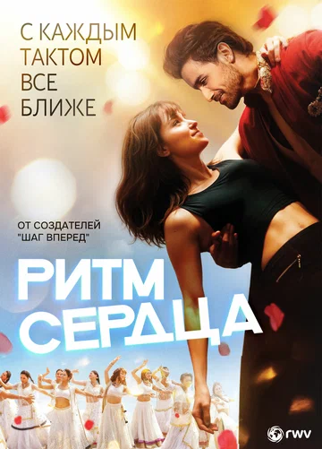 Постер: Ритм сердца
