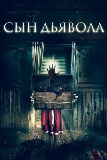 Постер: Сын дьявола