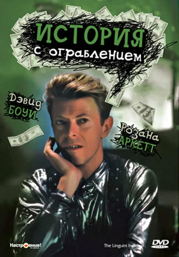Постер: История с ограблением