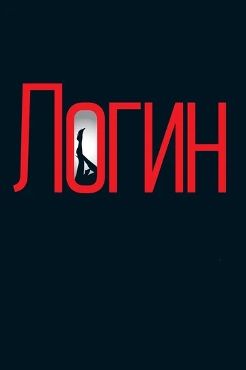 Постер: Логин