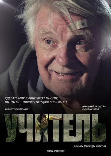 Постер: Учитель