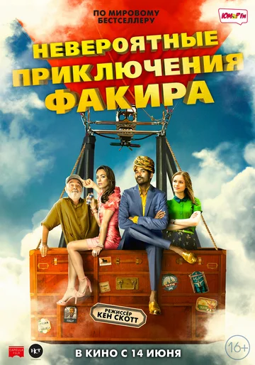 Постер: Невероятные приключения Факира
