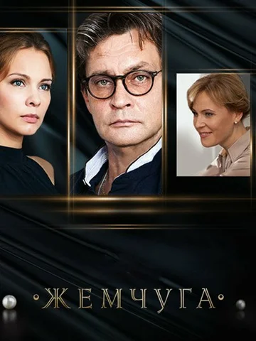 Постер: Жемчуга