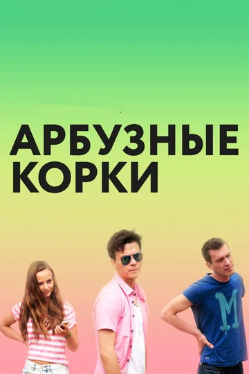 Постер: Арбузные корки