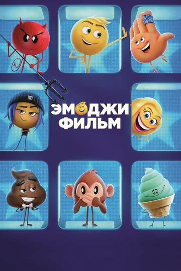 Постер: Эмоджи фильм