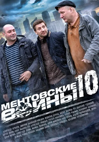 Постер: Ментовские войны 10
