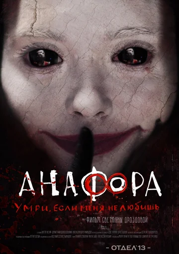 Постер: Анафора