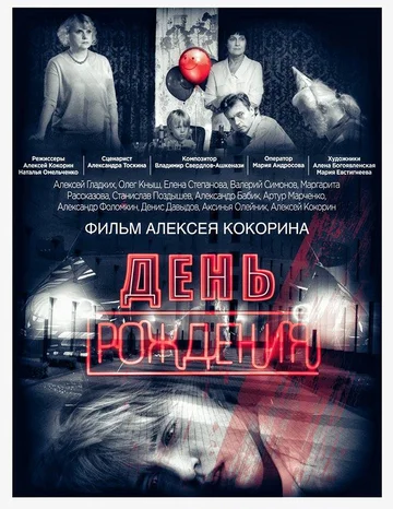 Постер: День рождения