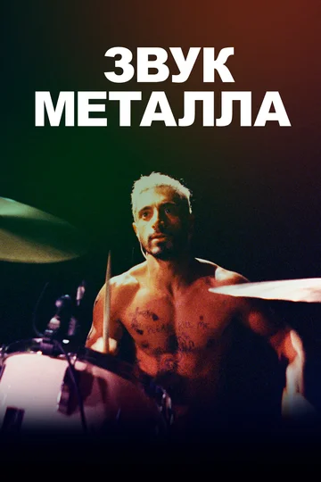Постер: Звук металла