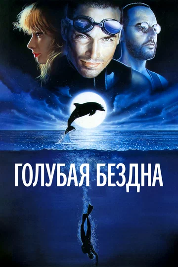 Постер: Голубая бездна