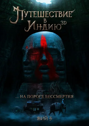 Постер: Путешествие в Индию: На пороге бессмертия