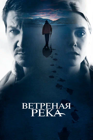 Постер: Ветреная река