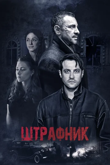 Постер: Штрафник
