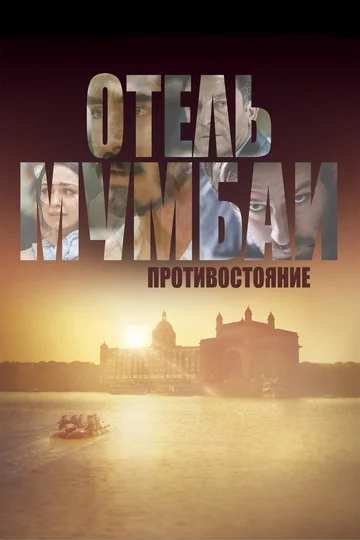 Постер: Отель Мумбаи: Противостояние