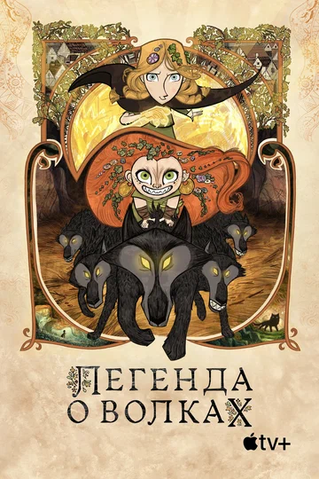 Постер: Легенда о волках