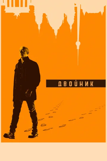 Постер: Двойник