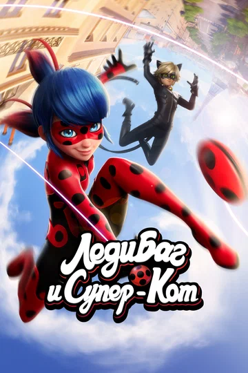 Постер: Леди Баг и Супер-Кот