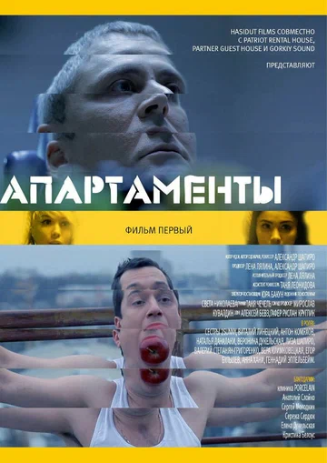 Постер: Апарт