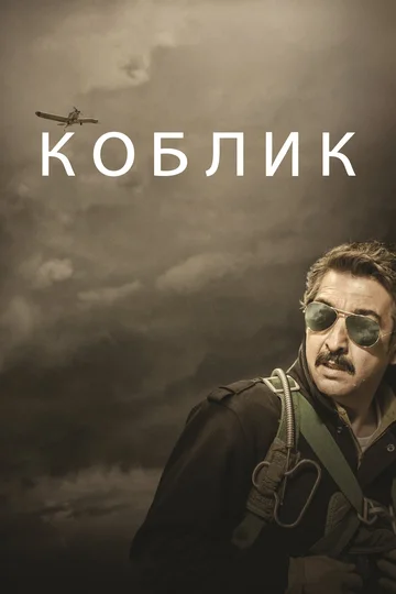 Постер: Коблик