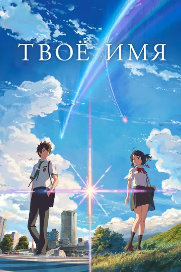 Постер: Твоё имя