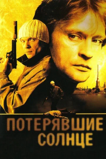 Постер: Потерявшие солнце