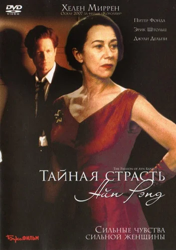 Постер: Тайная страсть Айн Рэнд