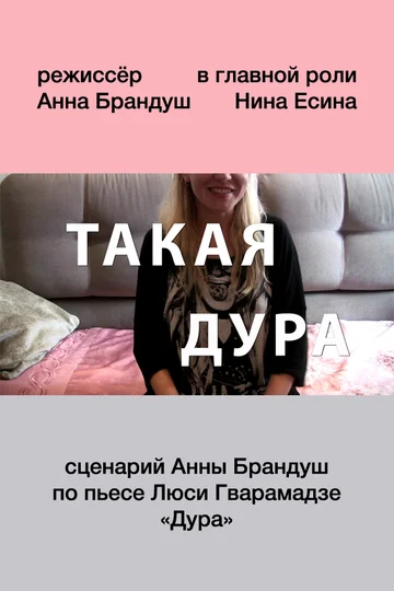 Постер: Такая дура