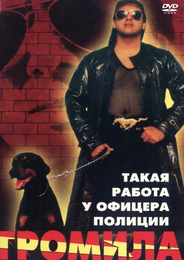 Постер: Громила